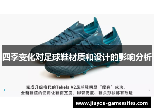 四季变化对足球鞋材质和设计的影响分析