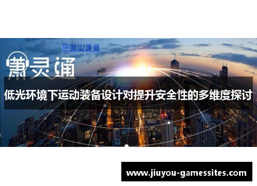 低光环境下运动装备设计对提升安全性的多维度探讨