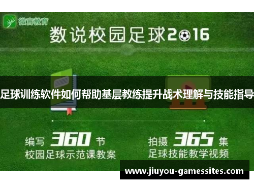 足球训练软件如何帮助基层教练提升战术理解与技能指导