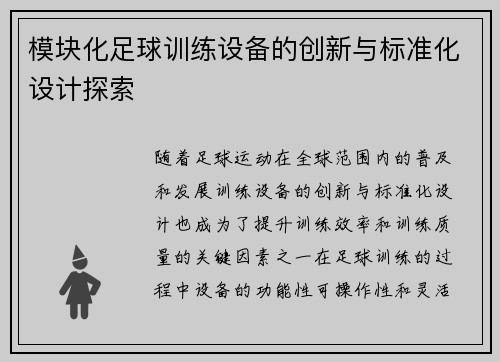 模块化足球训练设备的创新与标准化设计探索